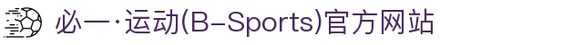 必一·运动(B-Sports)官方网站